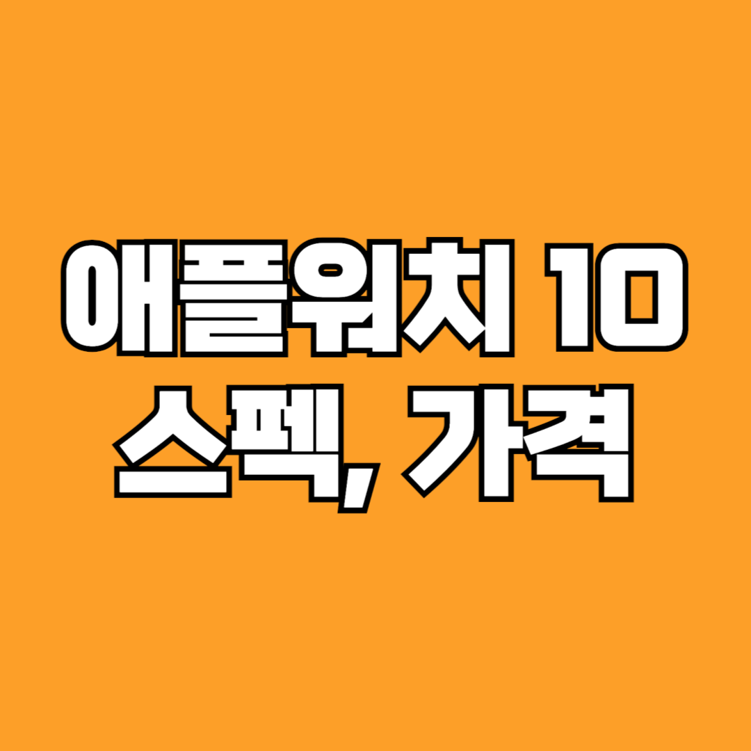 애플워치 10 스펙