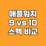 애플워치 10 시리즈 비교