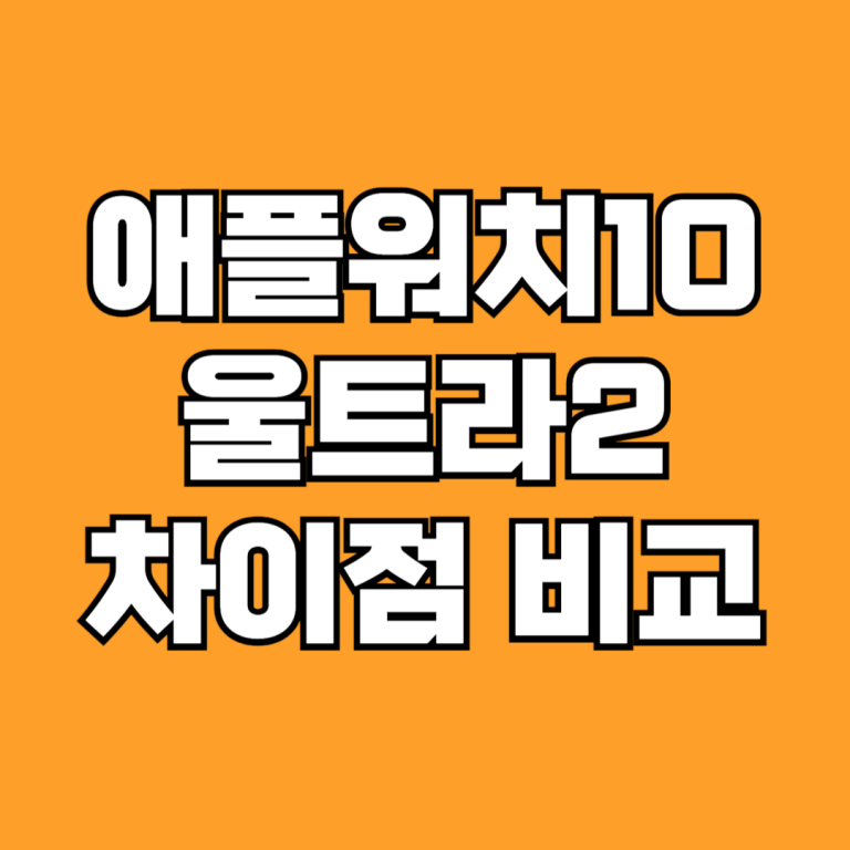 애플워치 10 애플워치 울트라 2 비교