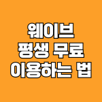 웨이브 무료이용