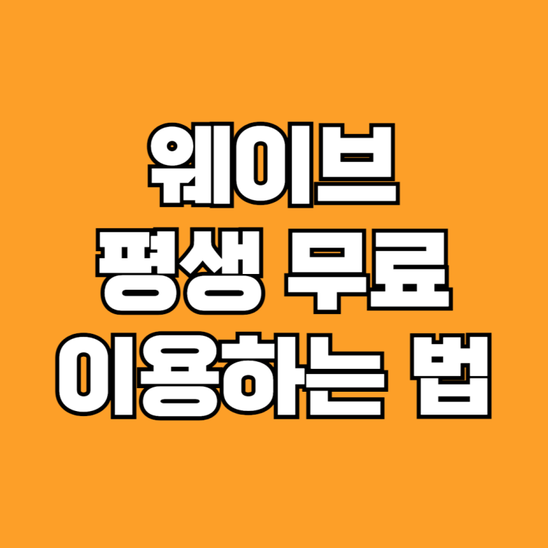 웨이브 무료이용