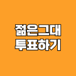 젊은 그대 투표하기 방법