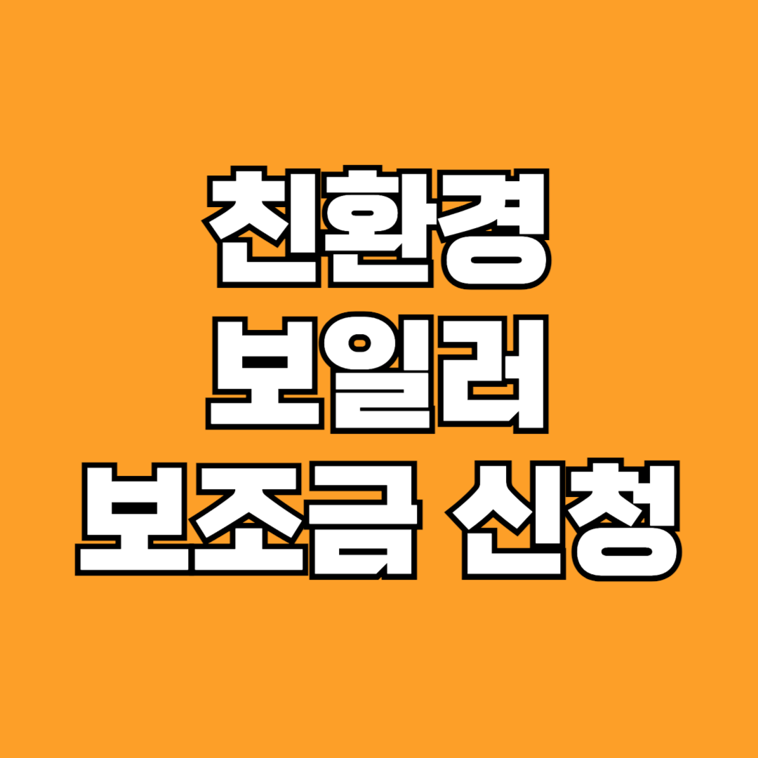 친환경 보일러 60만원