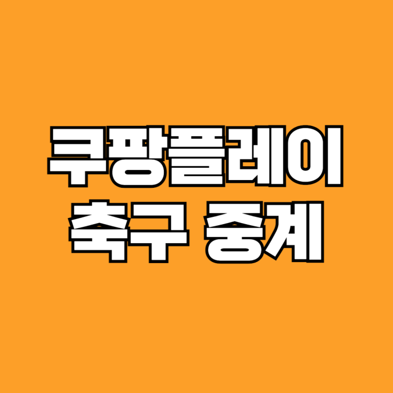 쿠팡플레이 축구 중계 보는법