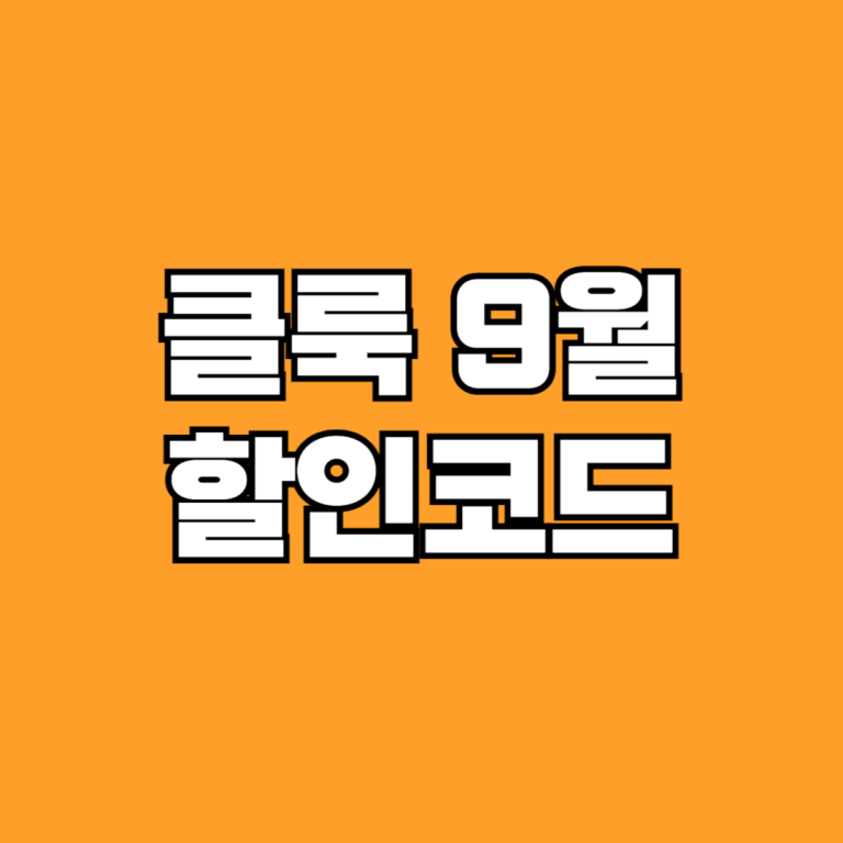 클룩 9월 할인코드