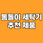 통돌이 세탁기 추천