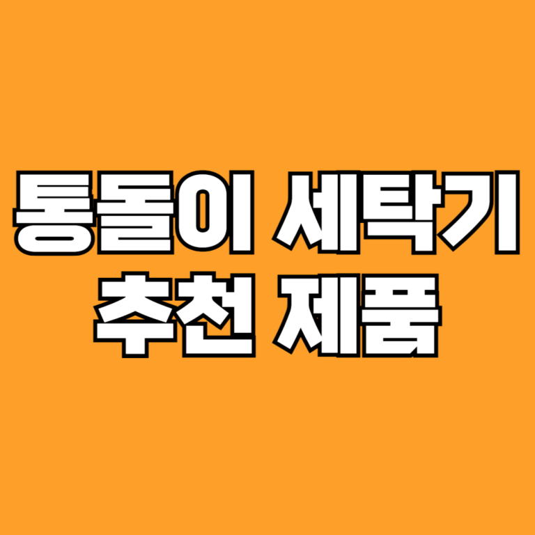 통돌이 세탁기 추천