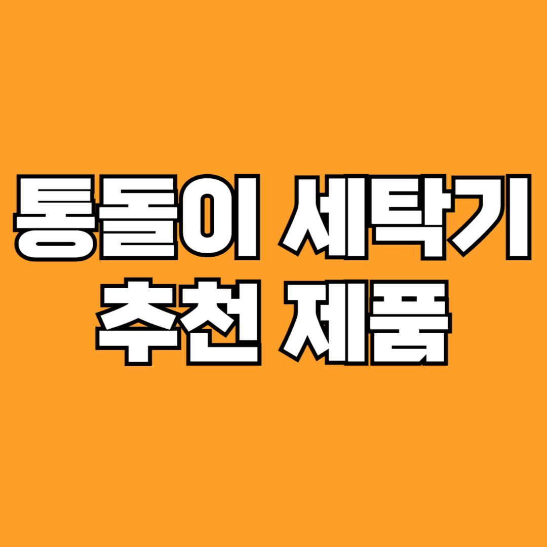 통돌이 세탁기 추천