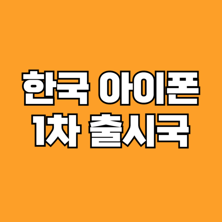 한국 아이폰 1차 출시국