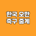 한국 오만 축구 중계