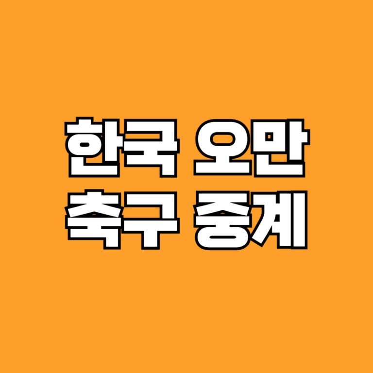 한국 오만 축구 중계