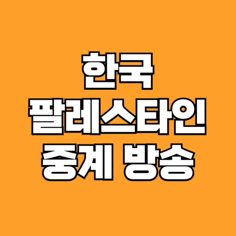 한국 팔레스타인 중계