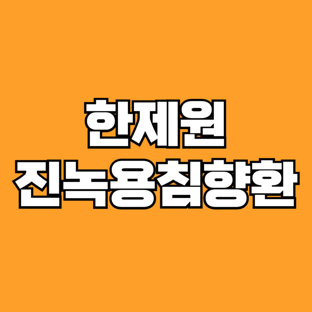 한제원 진녹용침향환