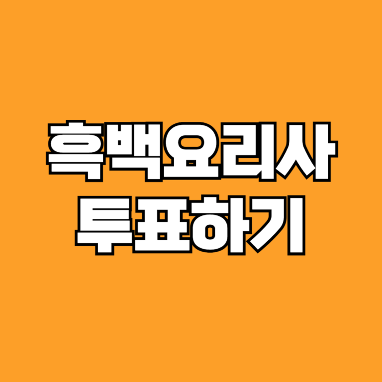 흑백요리사 투표하기