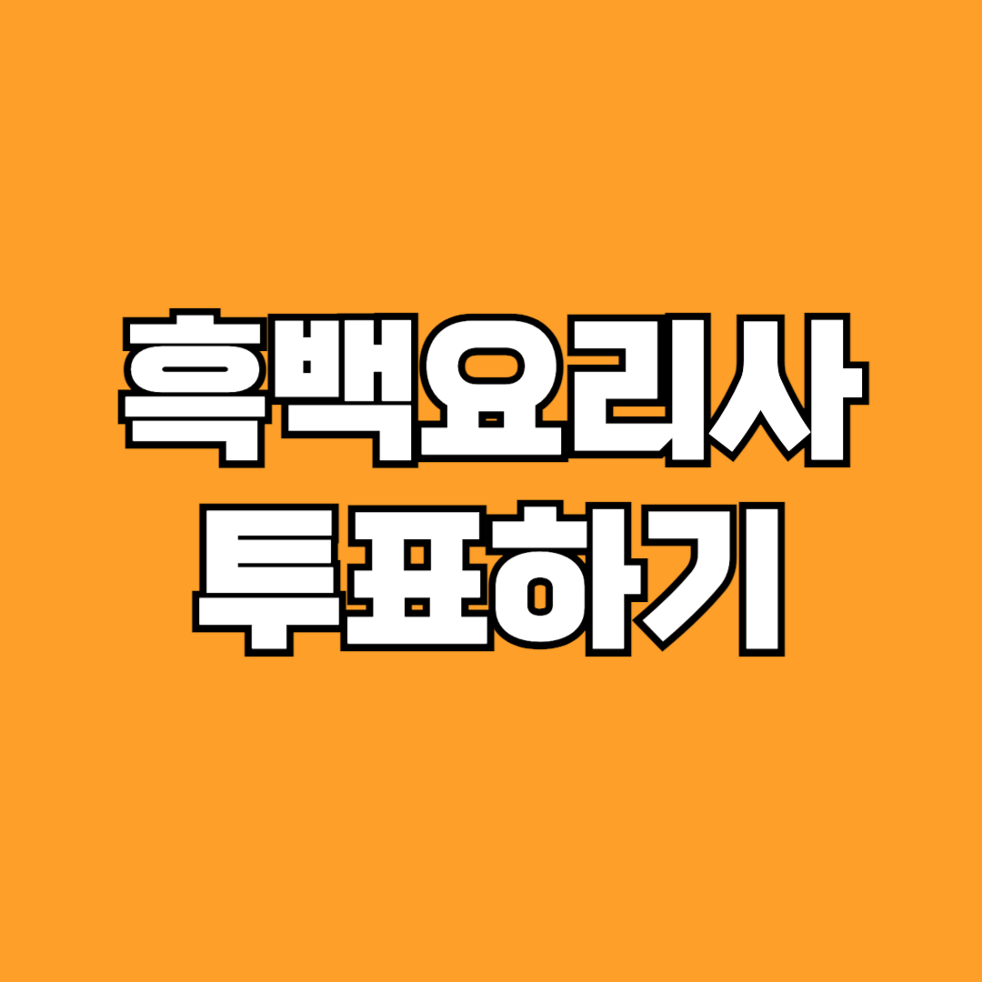 흑백요리사 투표하기