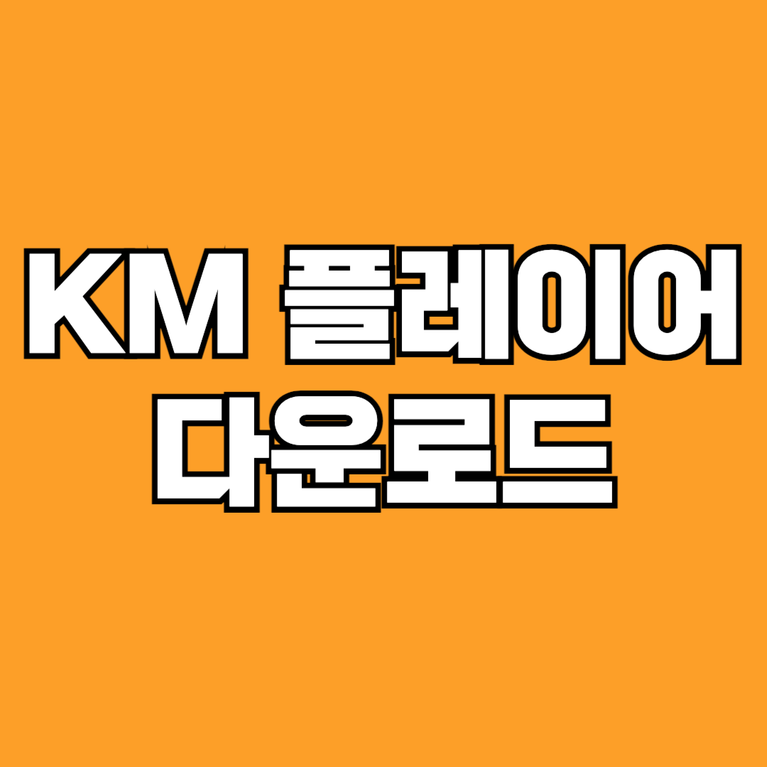 KM플레이어 64X 다운로드