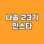 나는솔로 23기 인스타