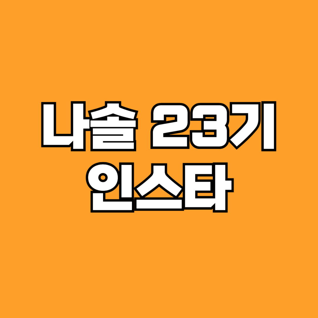 나는솔로 23기 인스타