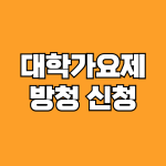 대학가요제 방청 신청