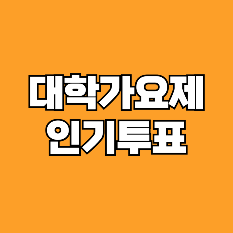 대학가요제 인기투표 방법