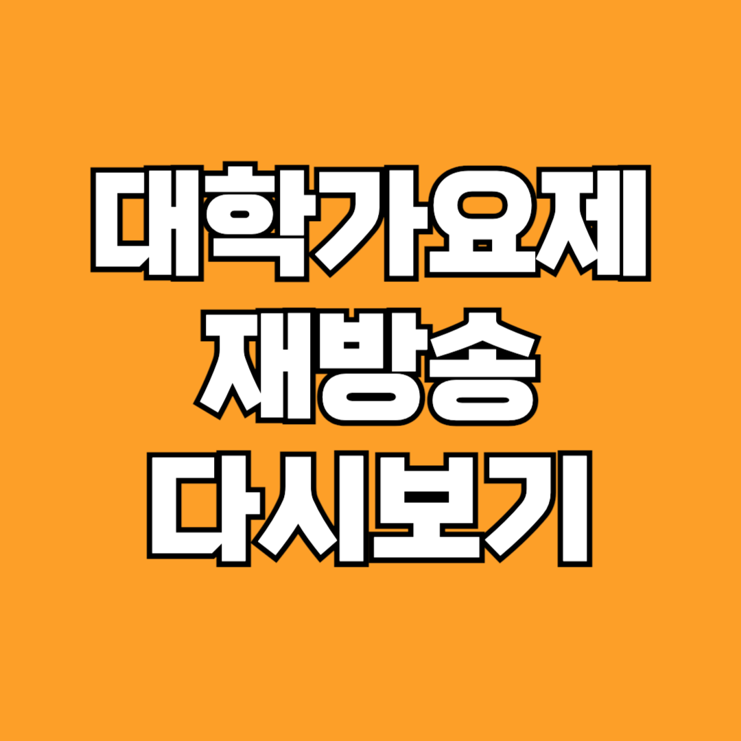 대학가요제 재방송 다시보기