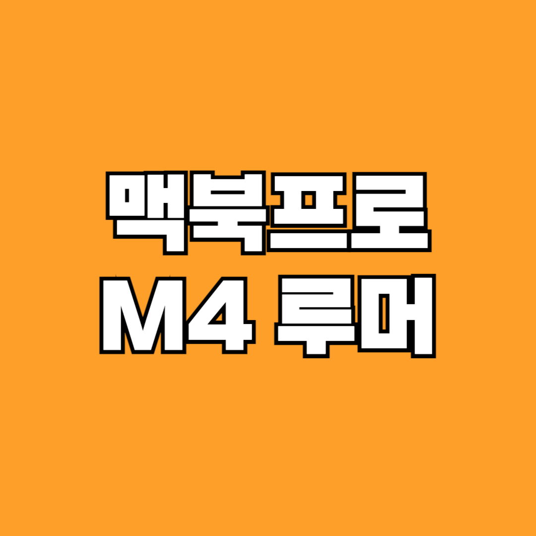 맥북 프로 M4 루머