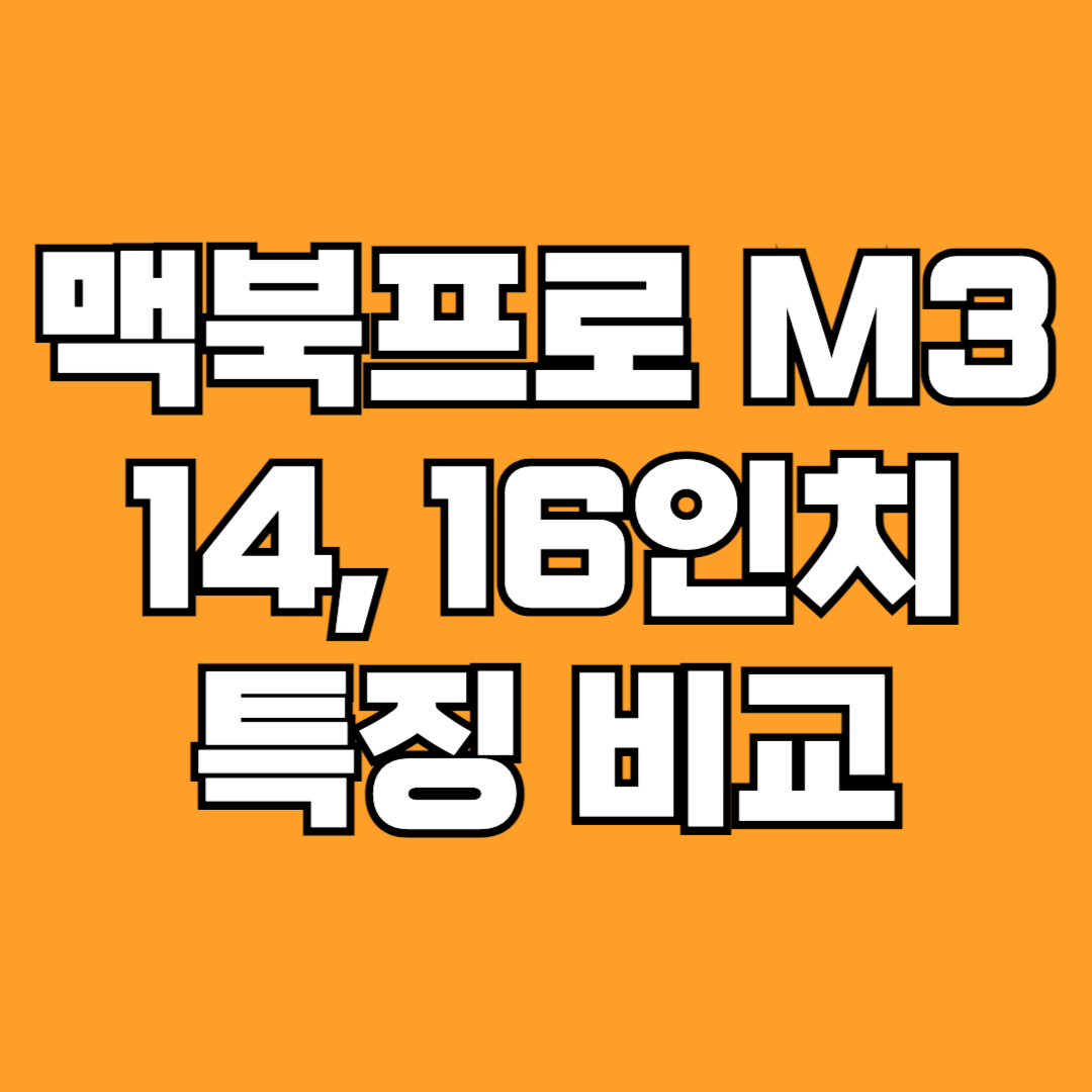 맥북프로 M3