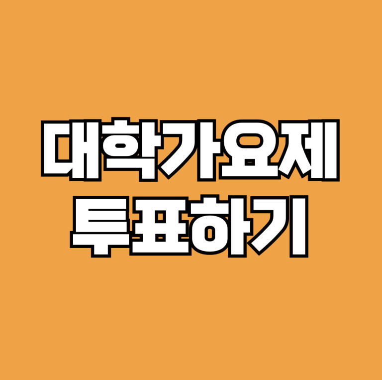 대학가요제 투표하기