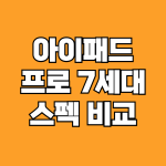 아이패드 프로 7세대 스펙