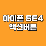 아이폰 SE4 액션버튼