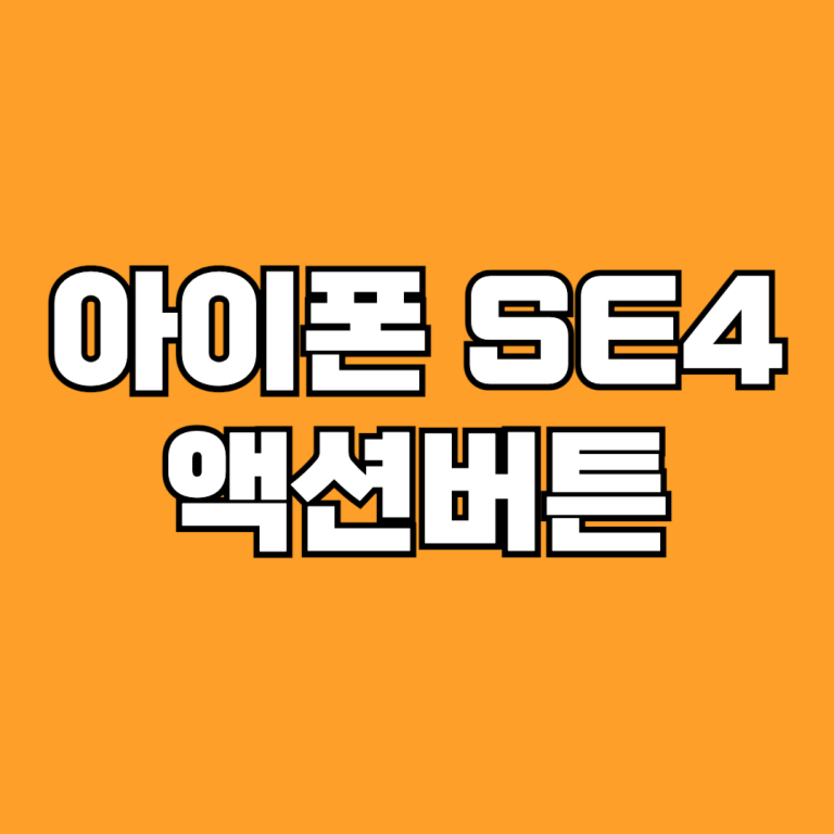 아이폰 SE4 액션버튼