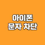 아이폰 문자 차단