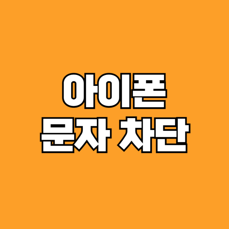 아이폰 문자 차단