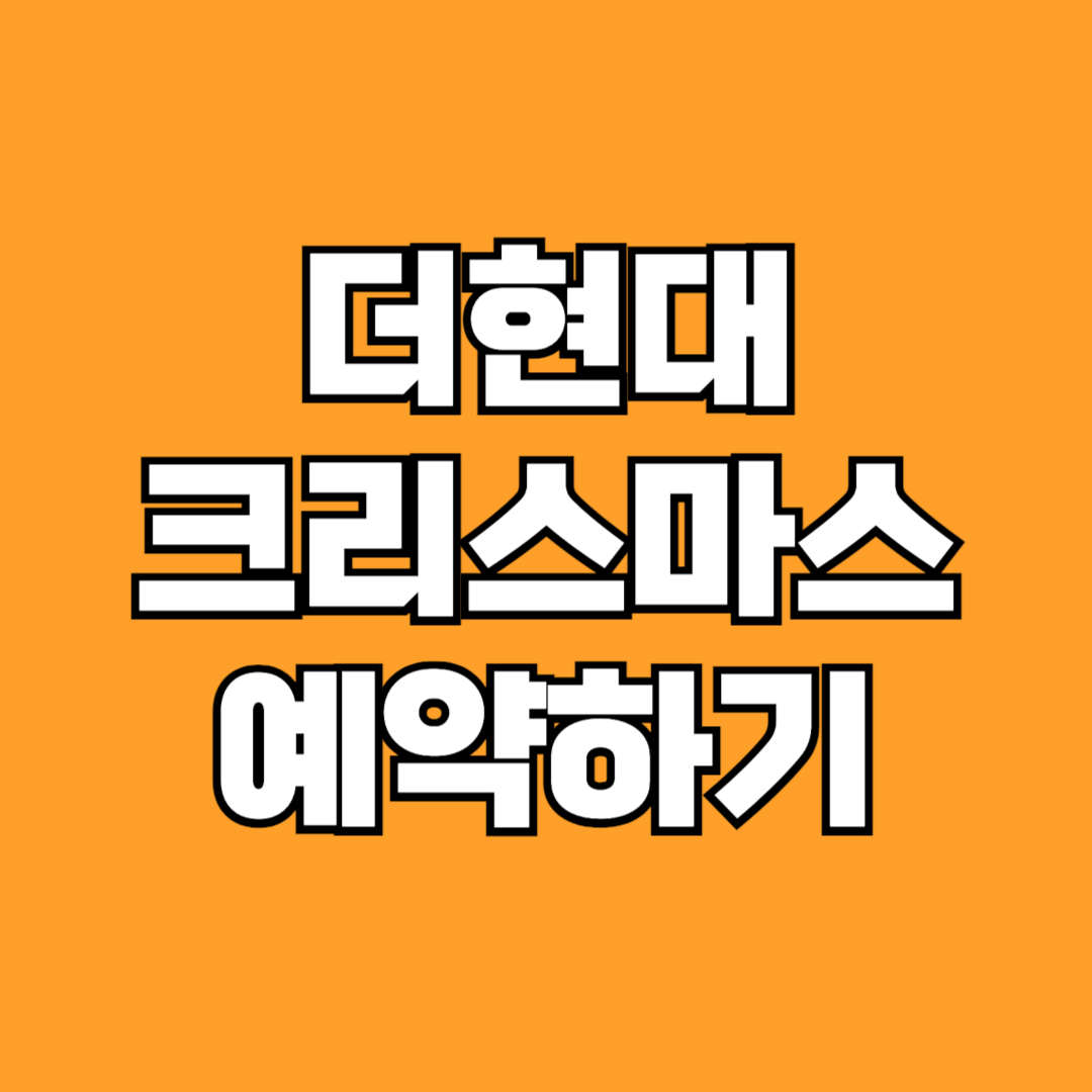 더현대 크리스마스 예약