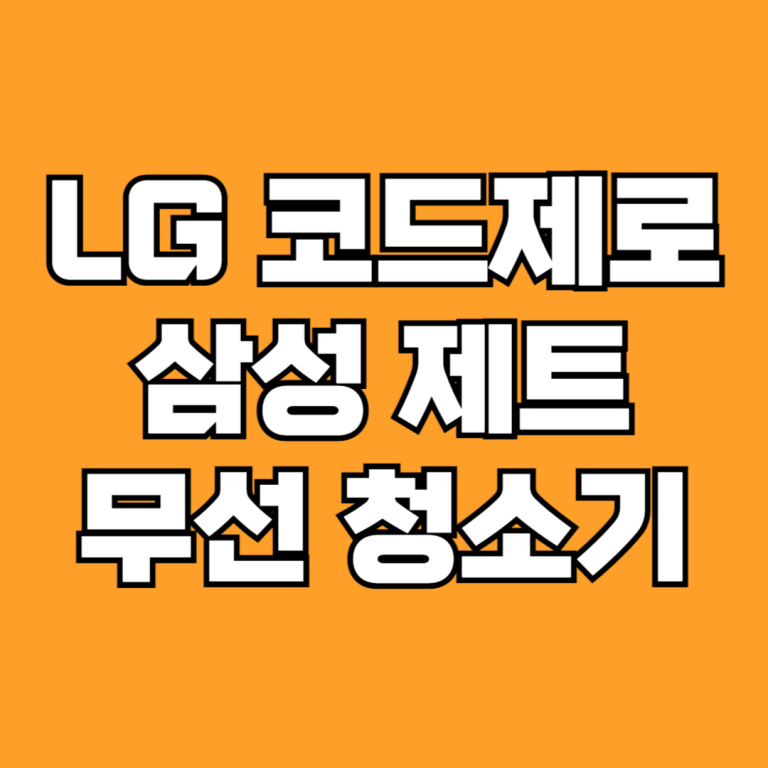 LG 코드제로 A9 vs 삼성 제트