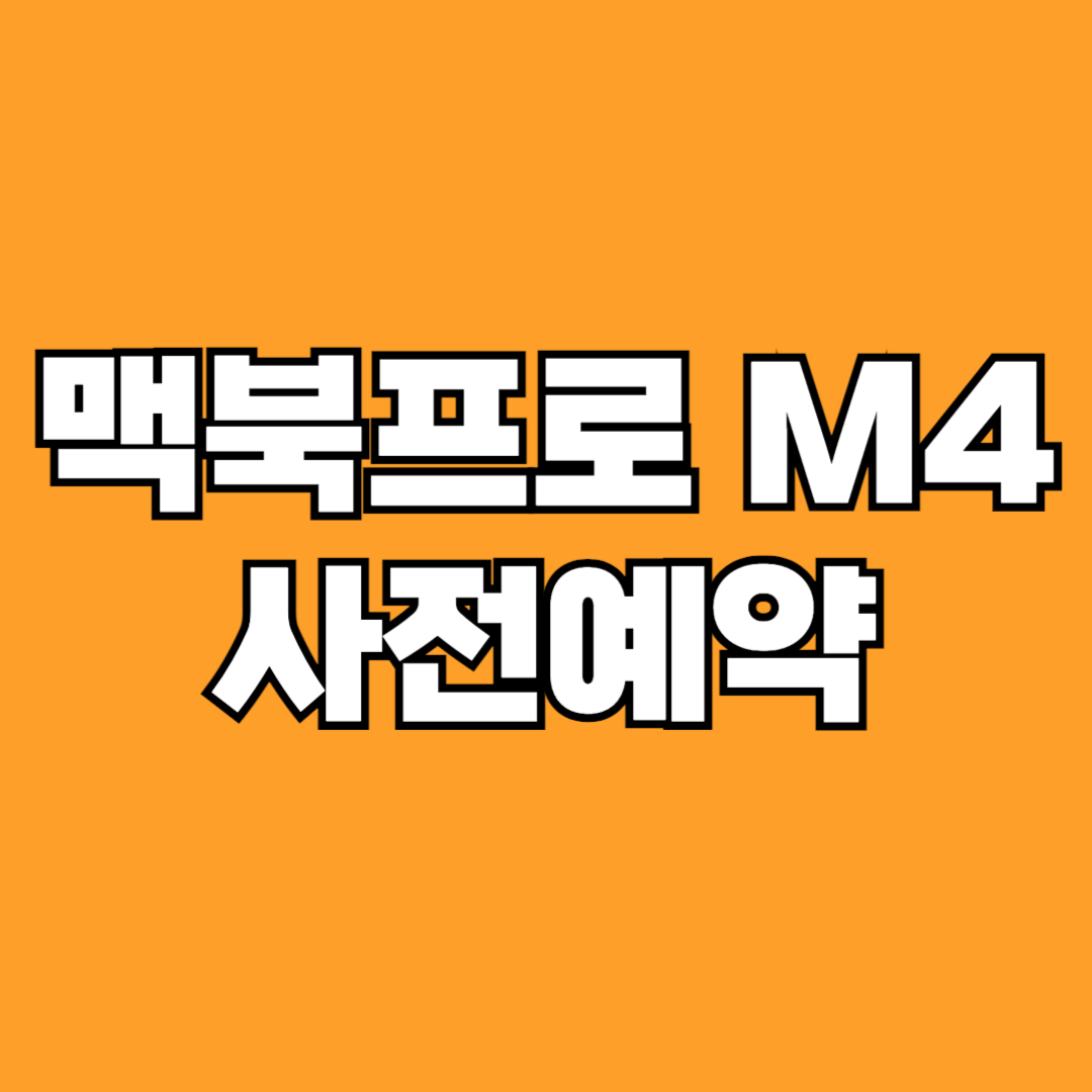맥북프로 M4 사전예약