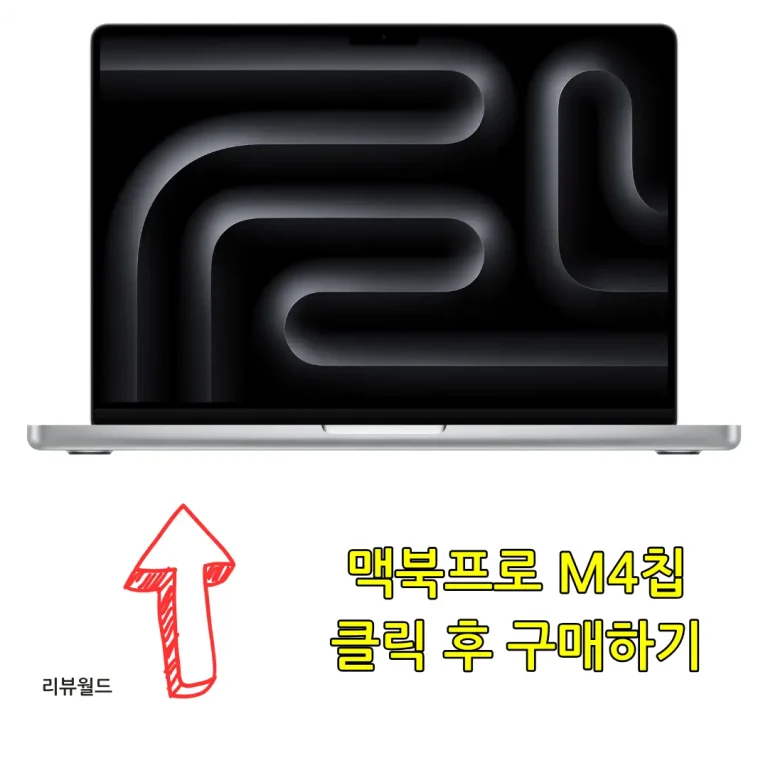 맥북프로 M4칩