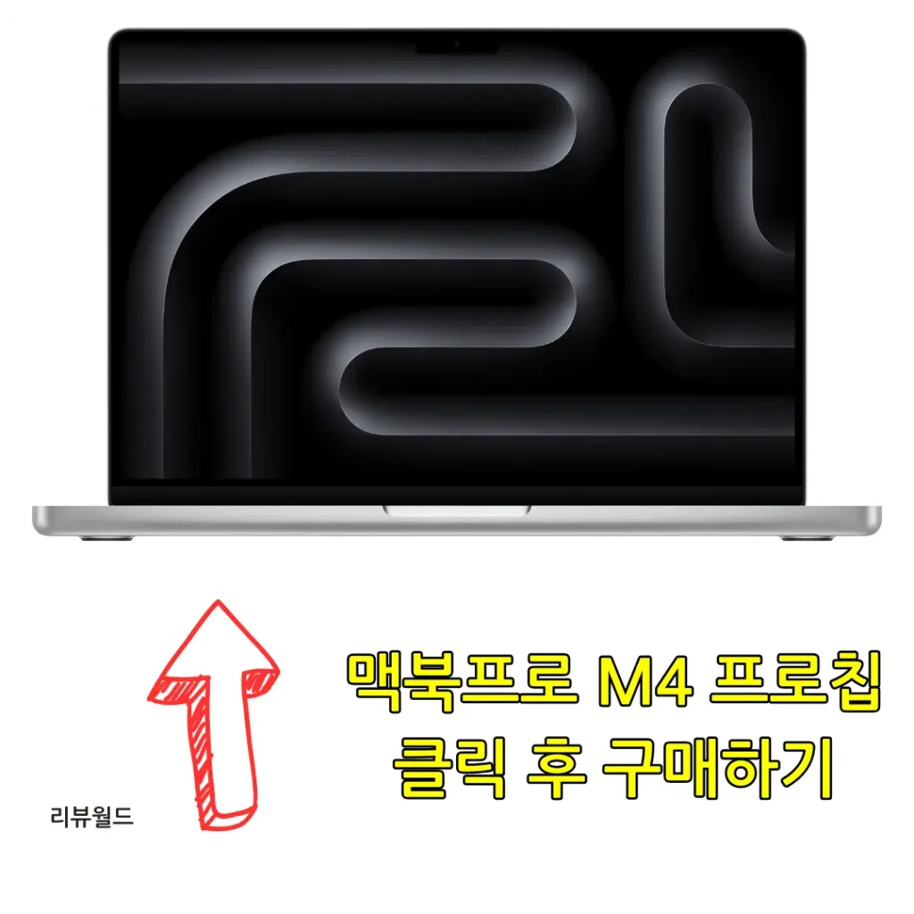 맥북프로 M4 프로칩