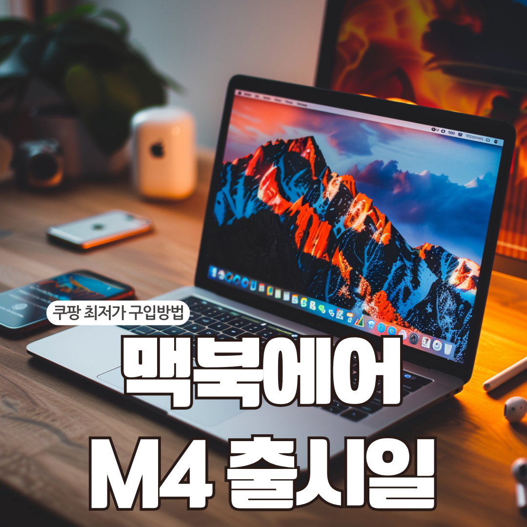 맥북에어 M4 출시일