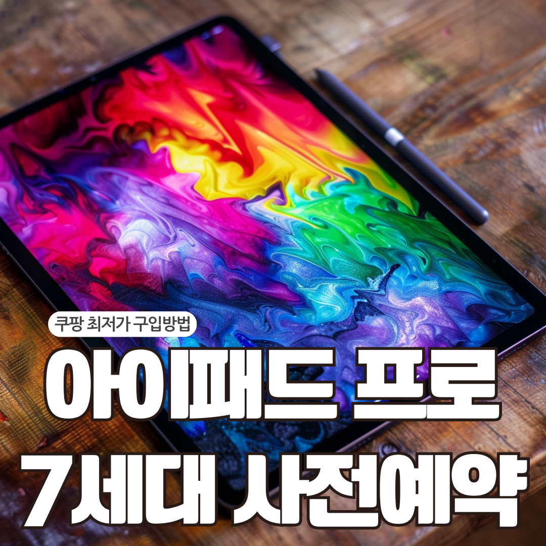 아이패드 프로 7세대 사전예약