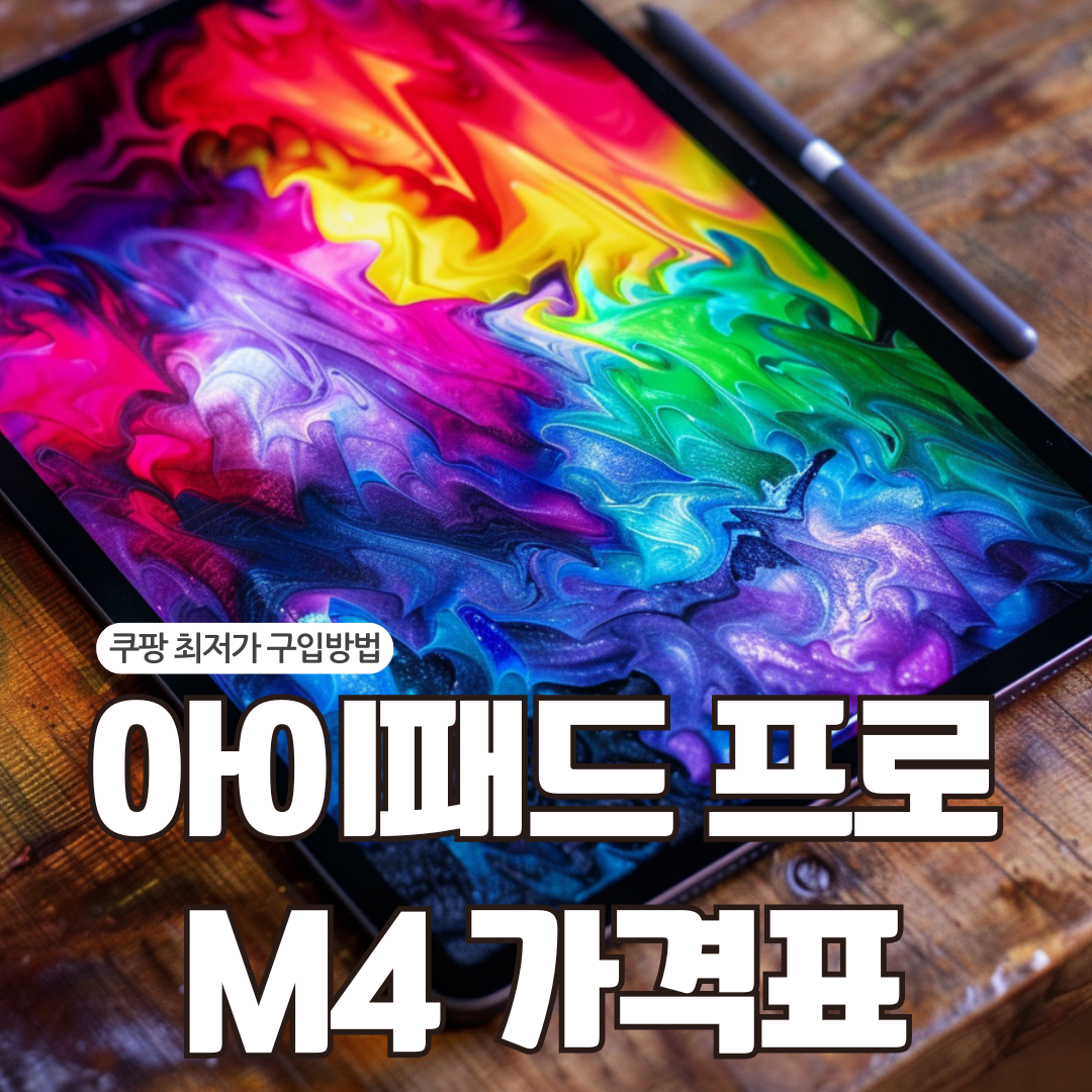 아이패드 프로 M4 가격표