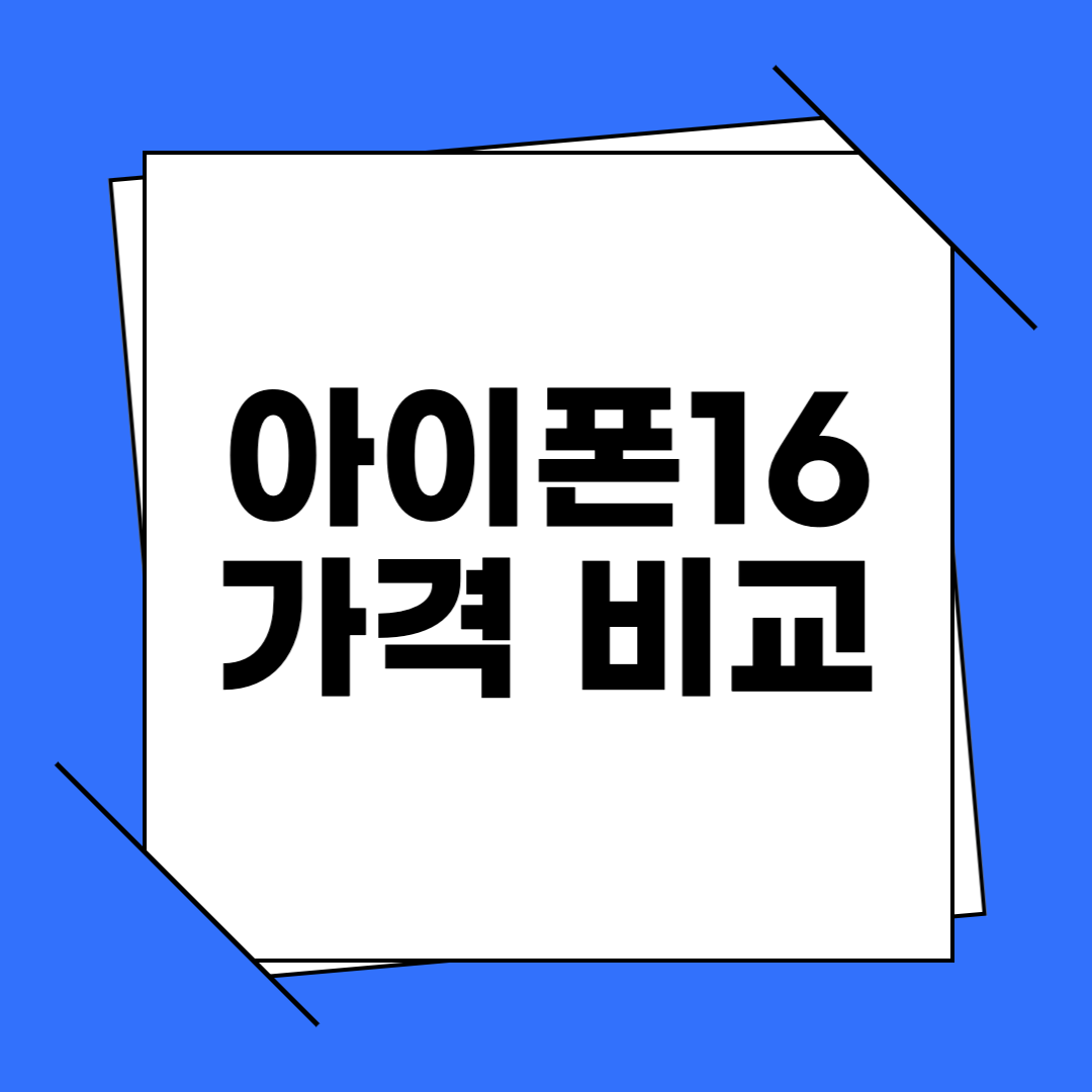 아이폰 16 가격 비교