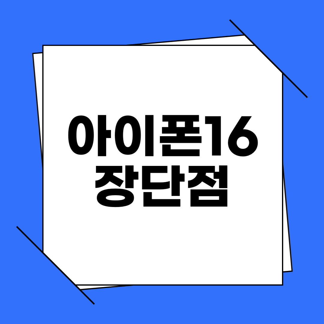 아이폰 16 장단점