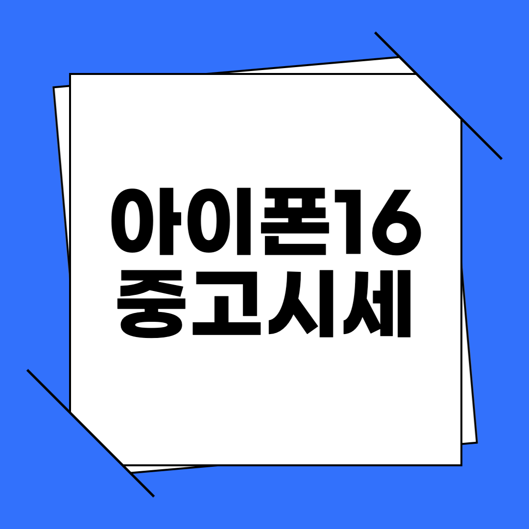 아이폰 16 중고시세