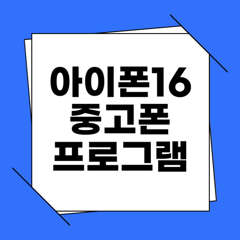 아이폰 16 중고폰 보상 프로그램