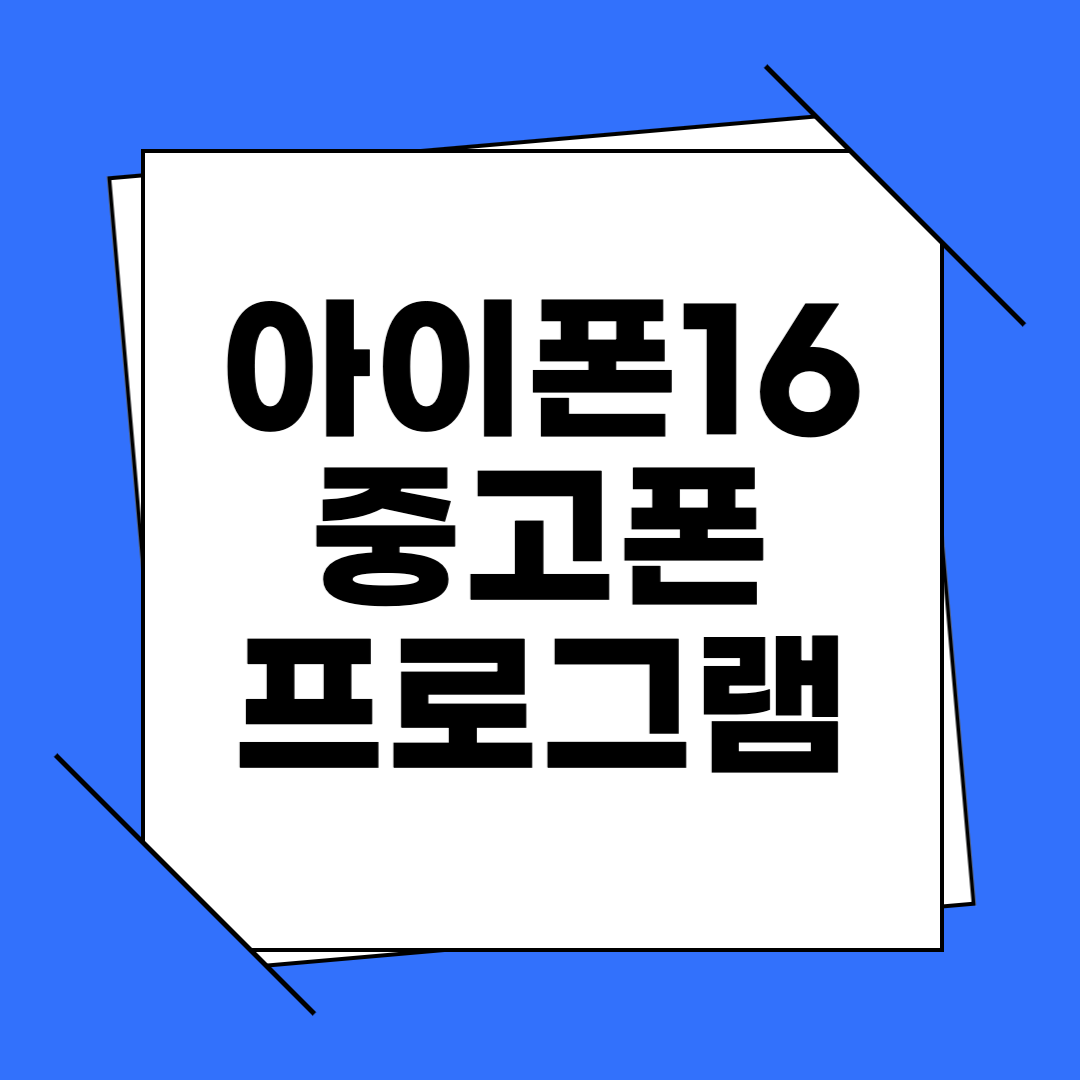 아이폰 16 중고폰 보상 프로그램