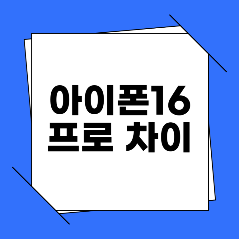 아이폰 16 프로 차이점