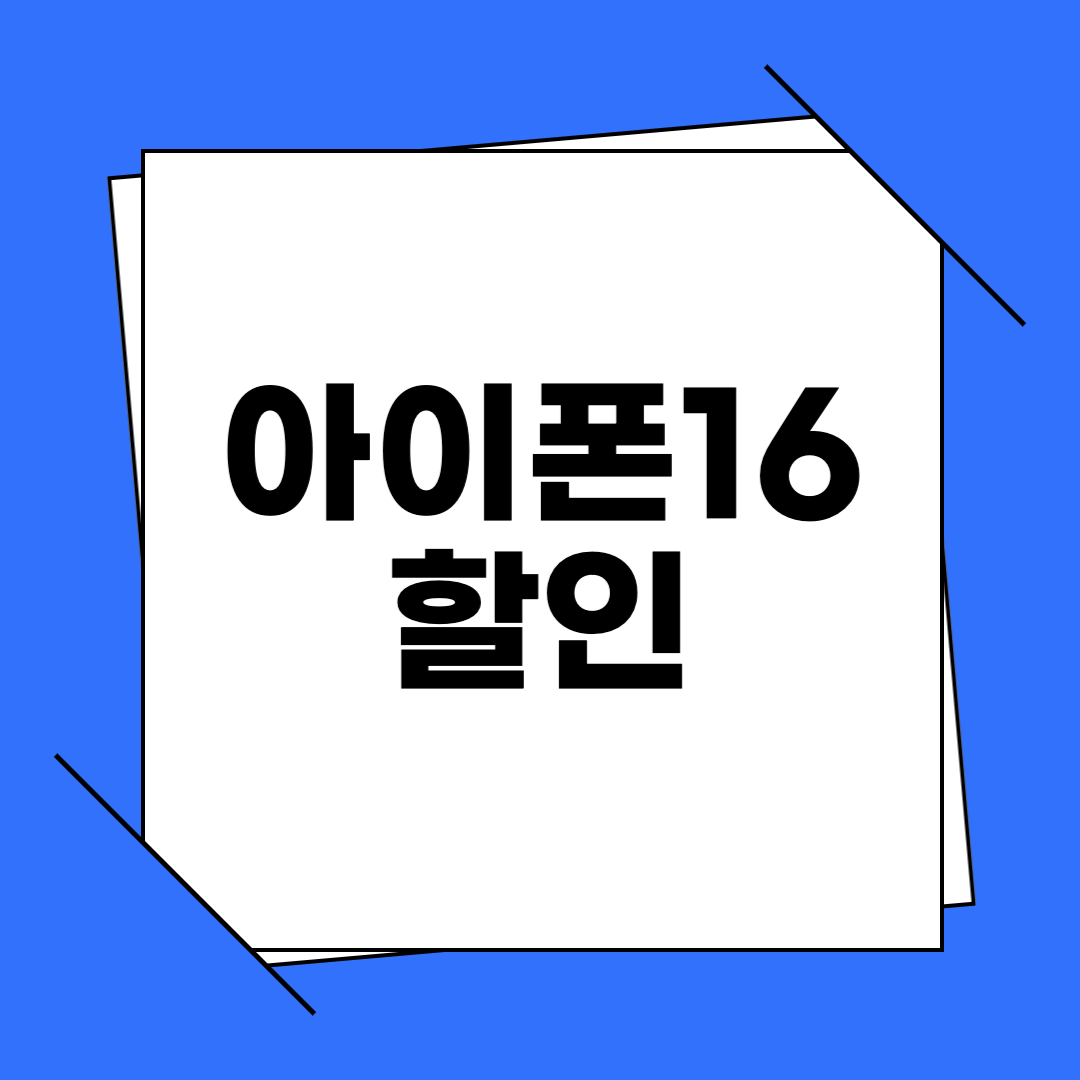 아이폰 16 할인
