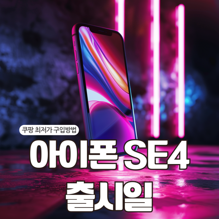 아이폰 SE4 출시일