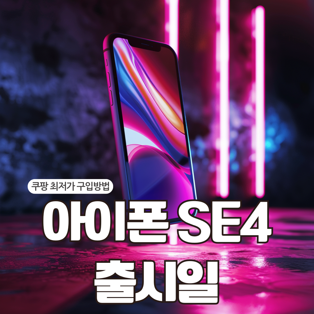 아이폰 SE4 출시일